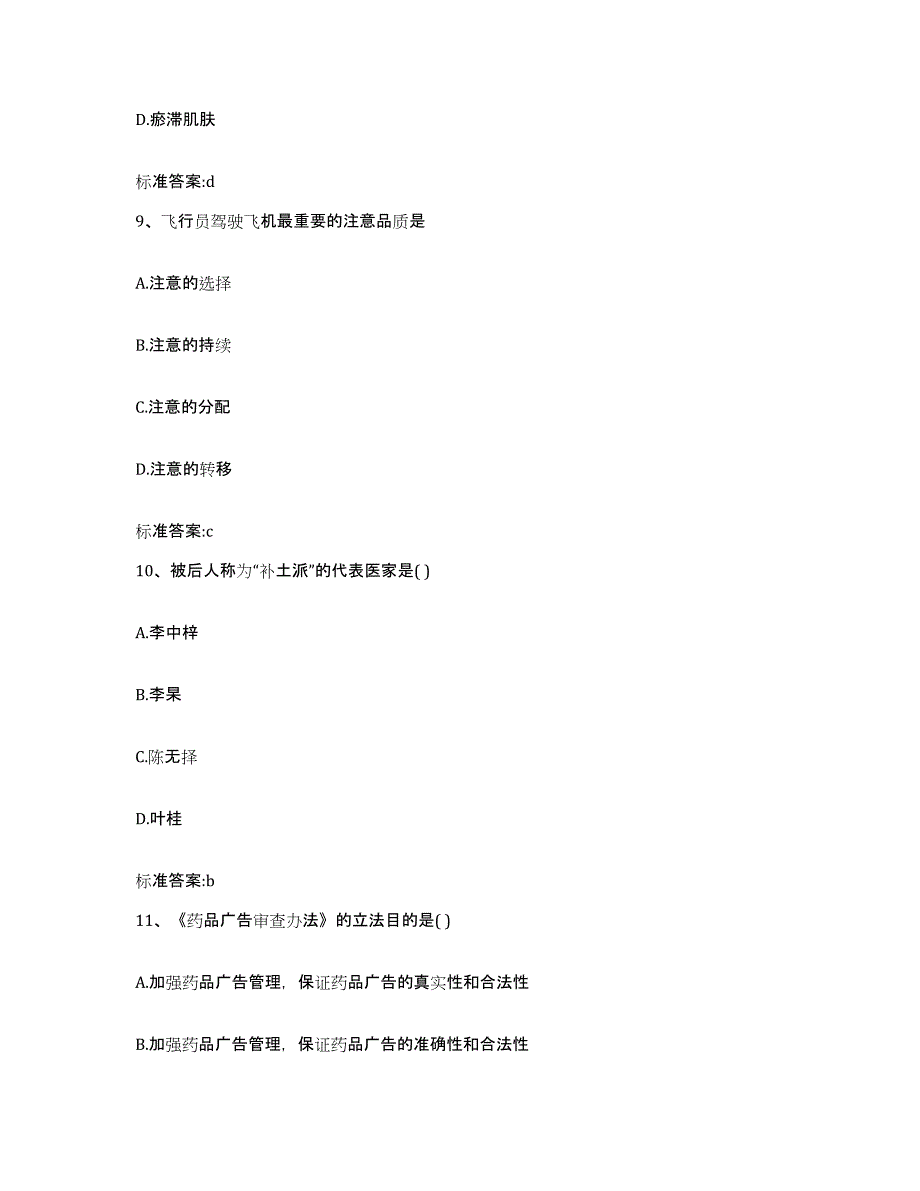 2022-2023年度山西省太原市万柏林区执业药师继续教育考试题库附答案（典型题）_第4页