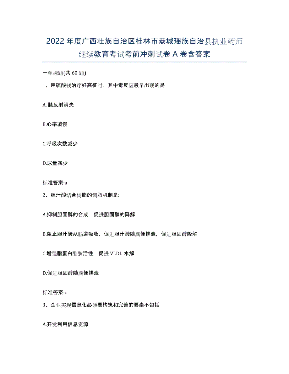 2022年度广西壮族自治区桂林市恭城瑶族自治县执业药师继续教育考试考前冲刺试卷A卷含答案_第1页