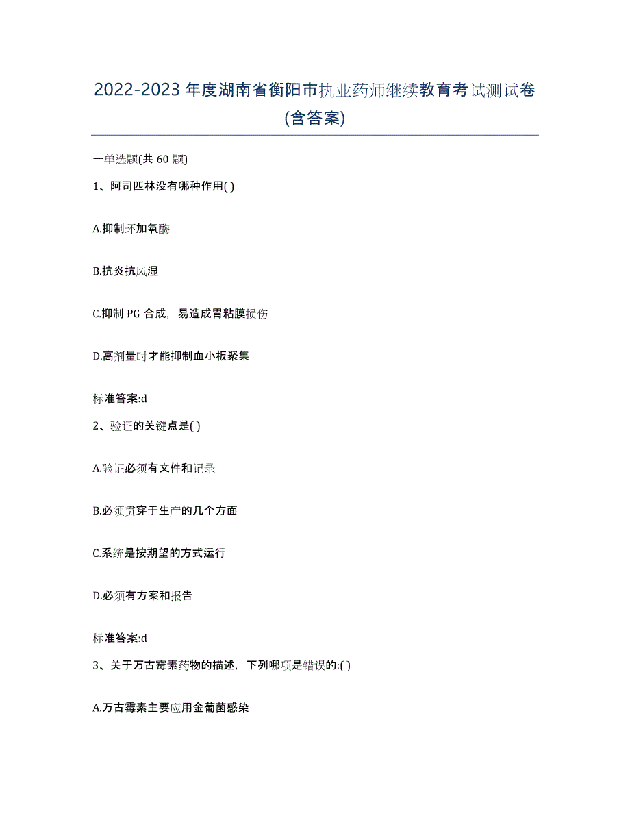 2022-2023年度湖南省衡阳市执业药师继续教育考试测试卷(含答案)_第1页