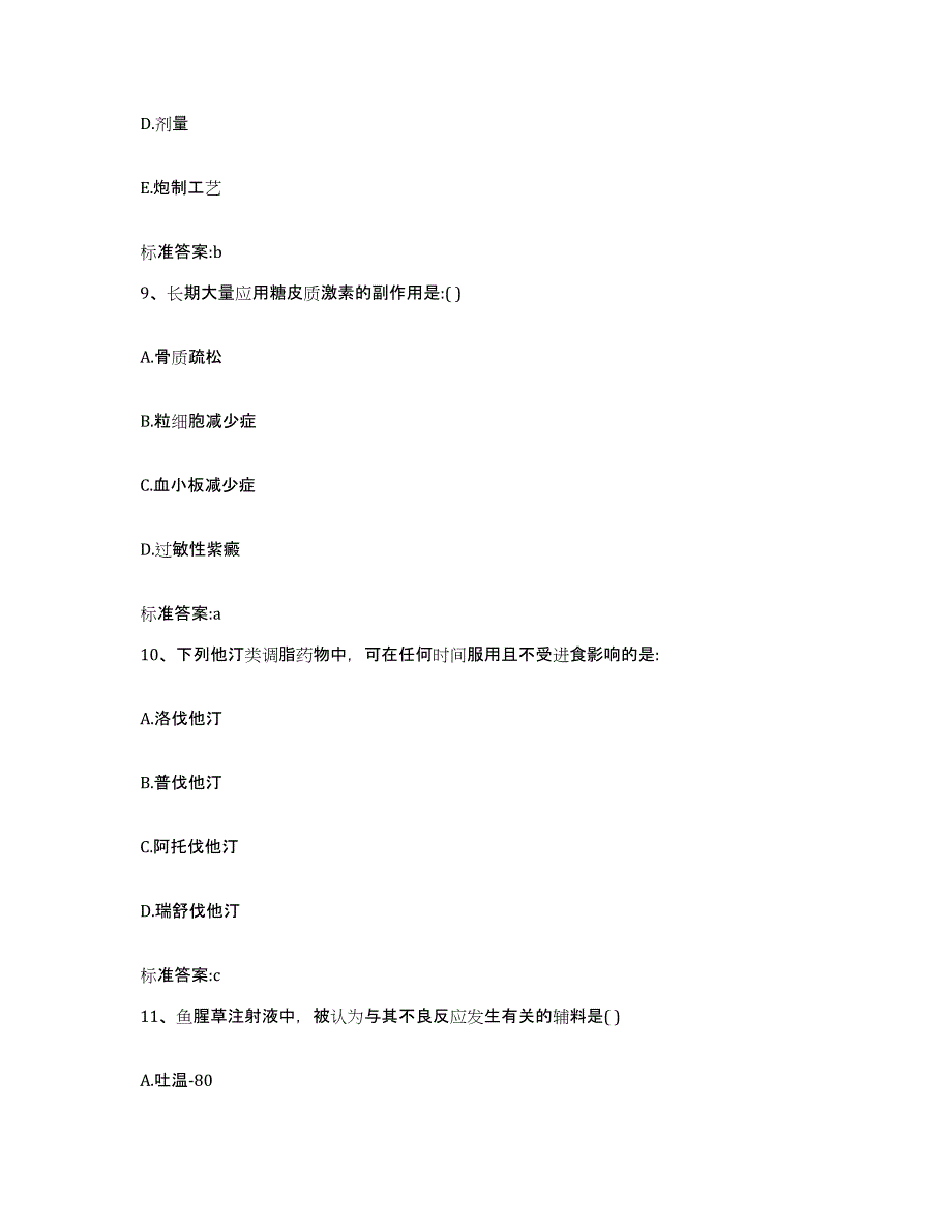 2022-2023年度湖南省衡阳市执业药师继续教育考试测试卷(含答案)_第4页