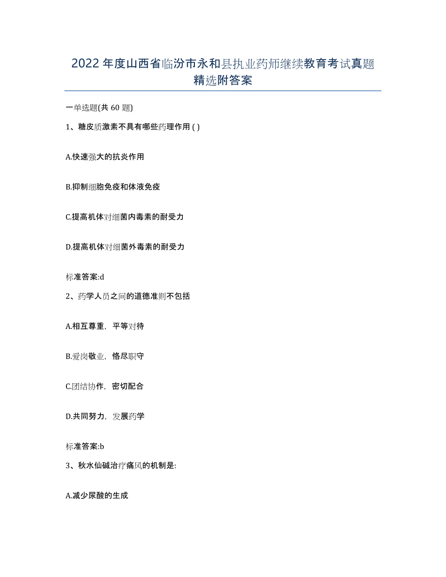 2022年度山西省临汾市永和县执业药师继续教育考试真题附答案_第1页