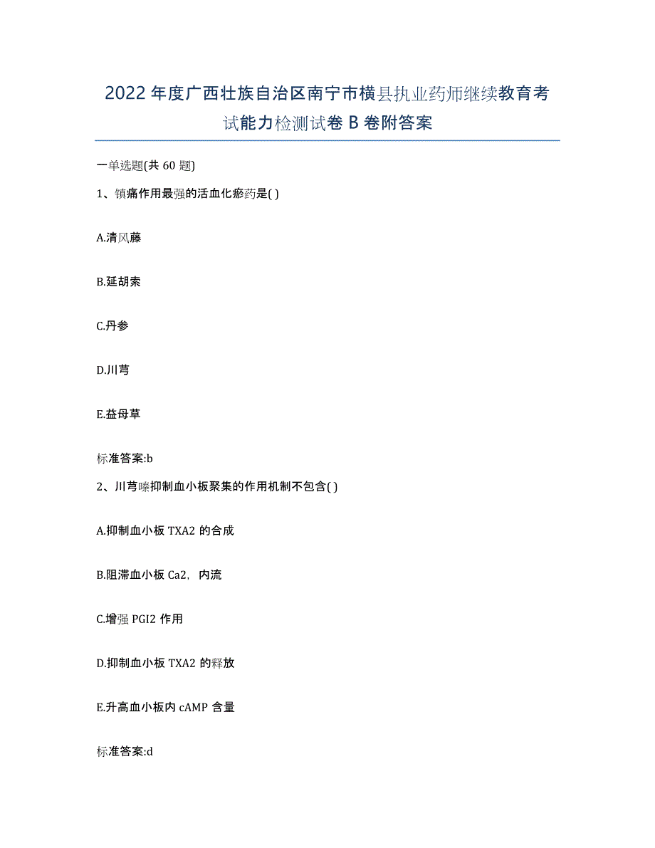 2022年度广西壮族自治区南宁市横县执业药师继续教育考试能力检测试卷B卷附答案_第1页