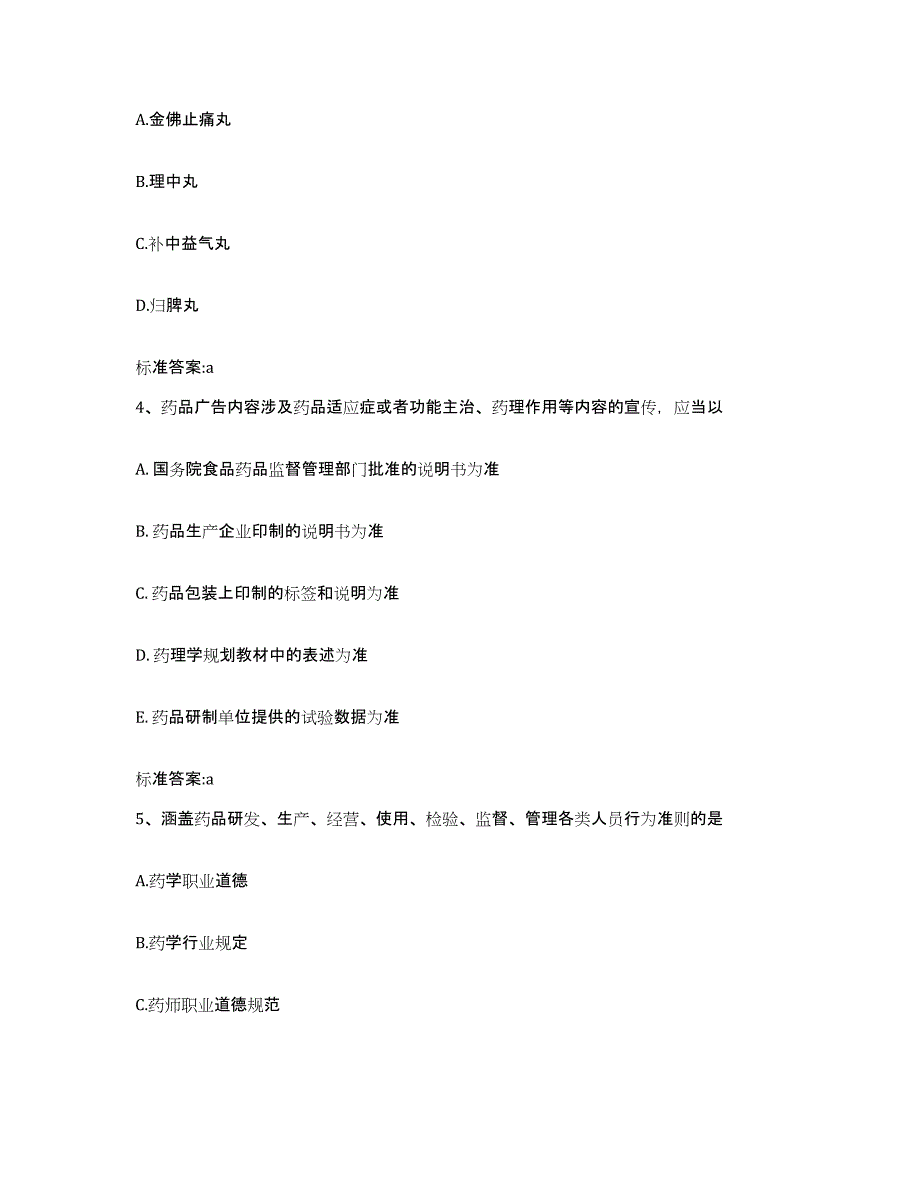 2022-2023年度山西省忻州市偏关县执业药师继续教育考试考前冲刺模拟试卷A卷含答案_第2页