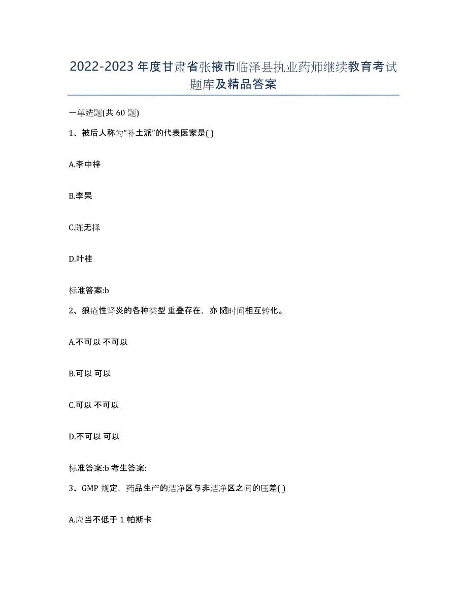 2022-2023年度甘肃省张掖市临泽县执业药师继续教育考试题库及答案_第1页