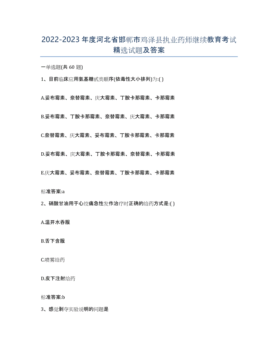 2022-2023年度河北省邯郸市鸡泽县执业药师继续教育考试试题及答案_第1页