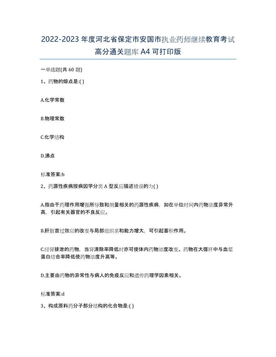 2022-2023年度河北省保定市安国市执业药师继续教育考试高分通关题库A4可打印版_第1页