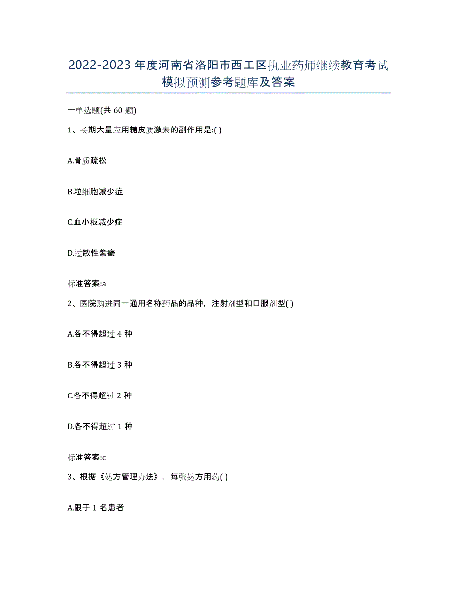 2022-2023年度河南省洛阳市西工区执业药师继续教育考试模拟预测参考题库及答案_第1页