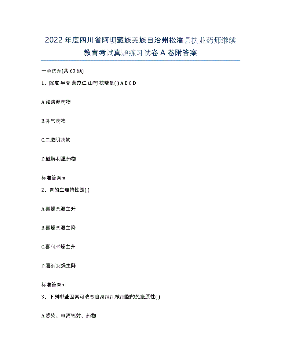 2022年度四川省阿坝藏族羌族自治州松潘县执业药师继续教育考试真题练习试卷A卷附答案_第1页