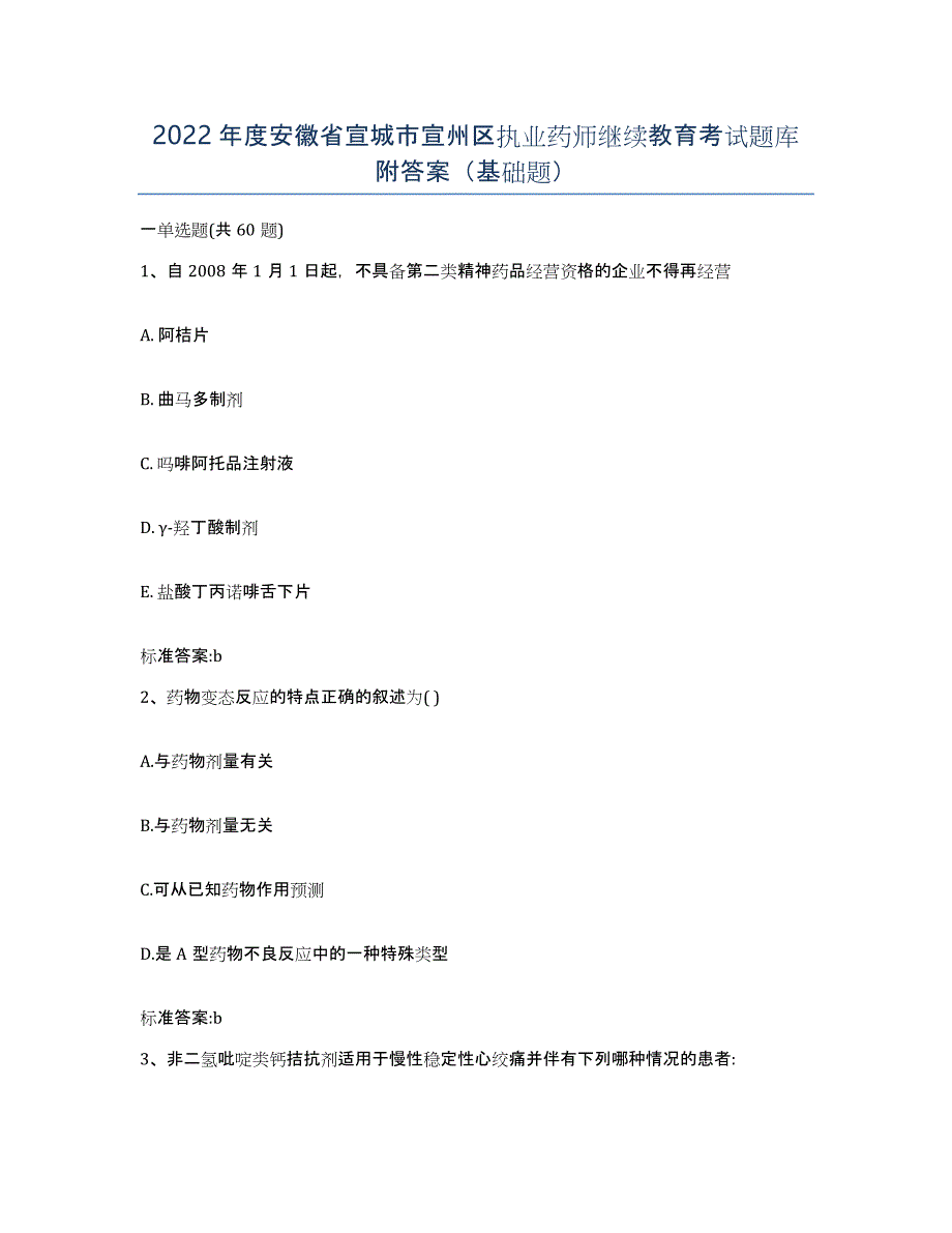 2022年度安徽省宣城市宣州区执业药师继续教育考试题库附答案（基础题）_第1页