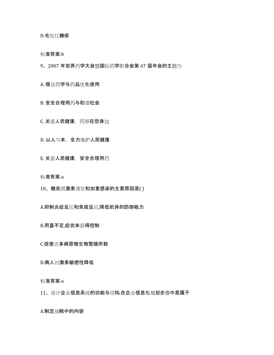 2022年度安徽省宣城市宣州区执业药师继续教育考试题库附答案（基础题）_第4页