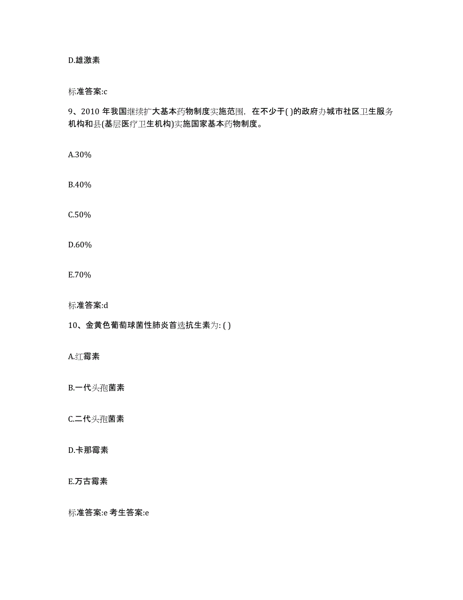 2022-2023年度湖南省株洲市天元区执业药师继续教育考试模拟题库及答案_第4页