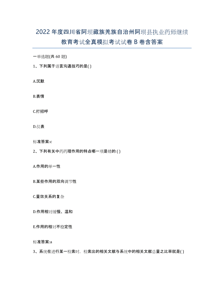 2022年度四川省阿坝藏族羌族自治州阿坝县执业药师继续教育考试全真模拟考试试卷B卷含答案_第1页