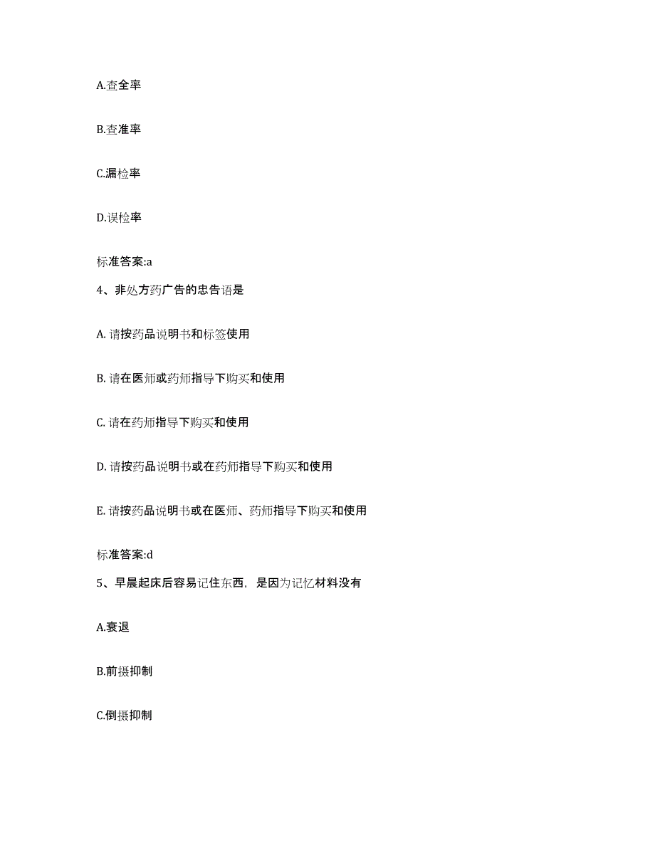 2022年度四川省阿坝藏族羌族自治州阿坝县执业药师继续教育考试全真模拟考试试卷B卷含答案_第2页