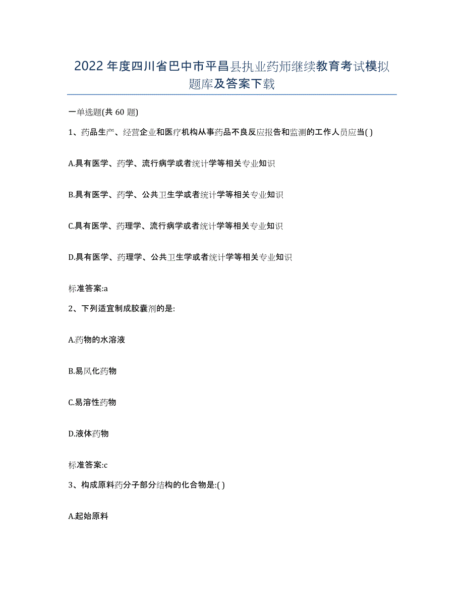 2022年度四川省巴中市平昌县执业药师继续教育考试模拟题库及答案_第1页