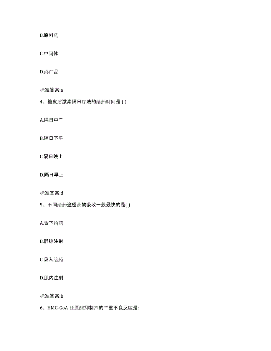 2022年度四川省巴中市平昌县执业药师继续教育考试模拟题库及答案_第2页