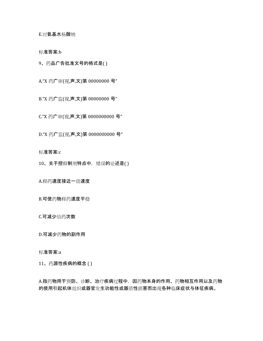 2022年度四川省巴中市平昌县执业药师继续教育考试模拟题库及答案_第4页