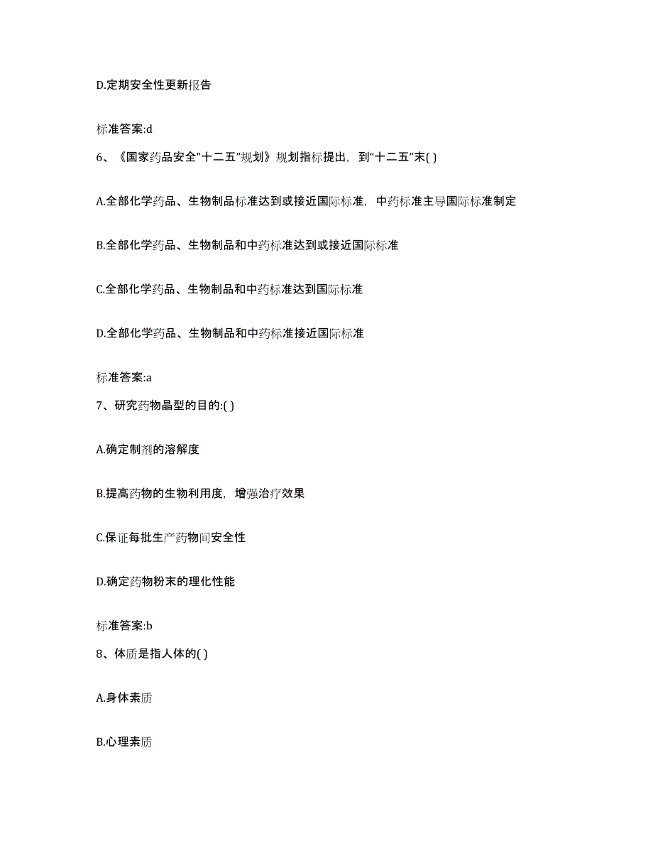 2022-2023年度安徽省铜陵市执业药师继续教育考试考前冲刺模拟试卷B卷含答案_第3页