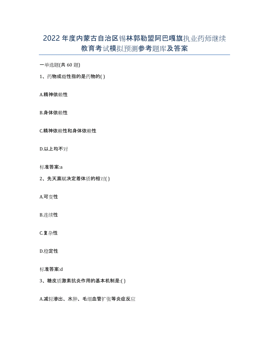 2022年度内蒙古自治区锡林郭勒盟阿巴嘎旗执业药师继续教育考试模拟预测参考题库及答案_第1页