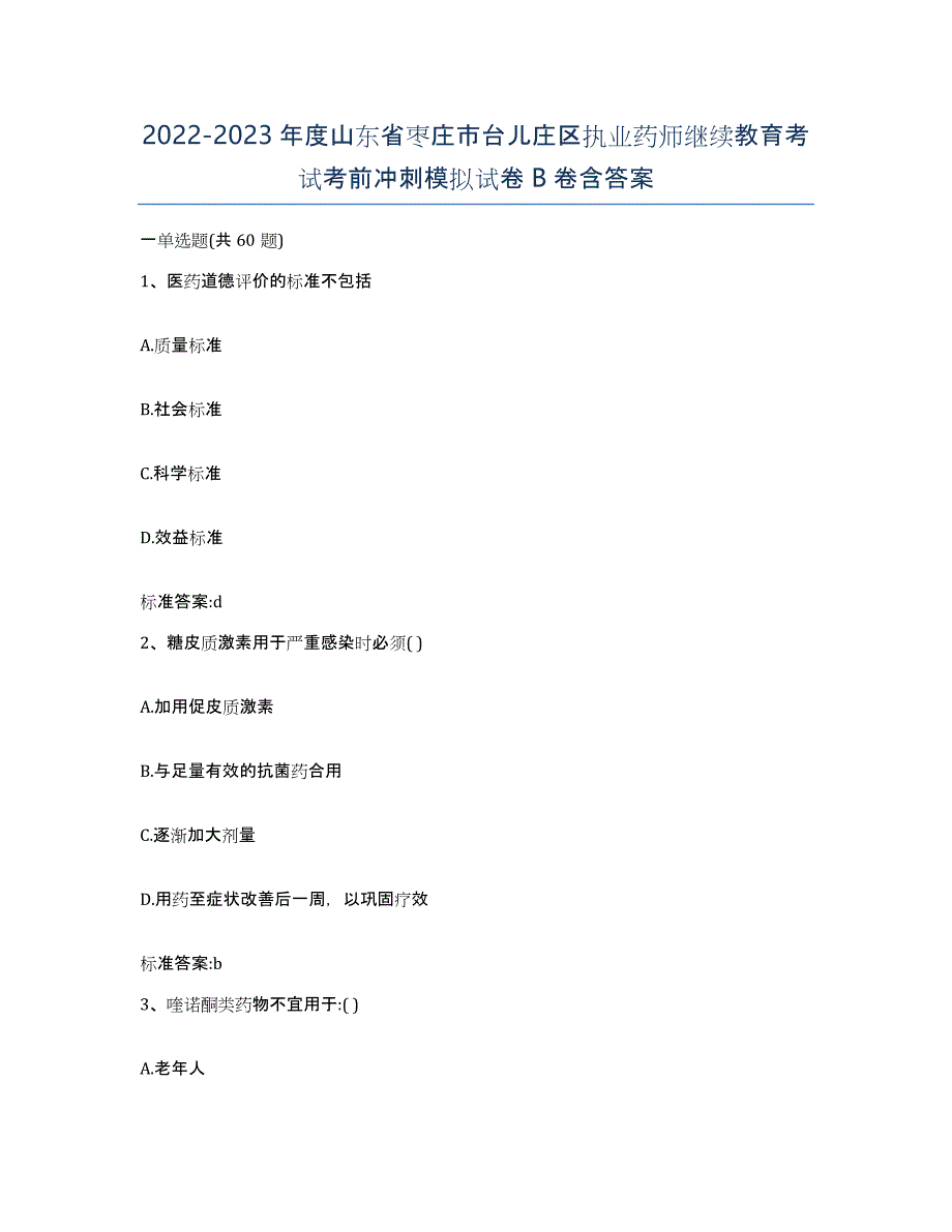 2022-2023年度山东省枣庄市台儿庄区执业药师继续教育考试考前冲刺模拟试卷B卷含答案_第1页