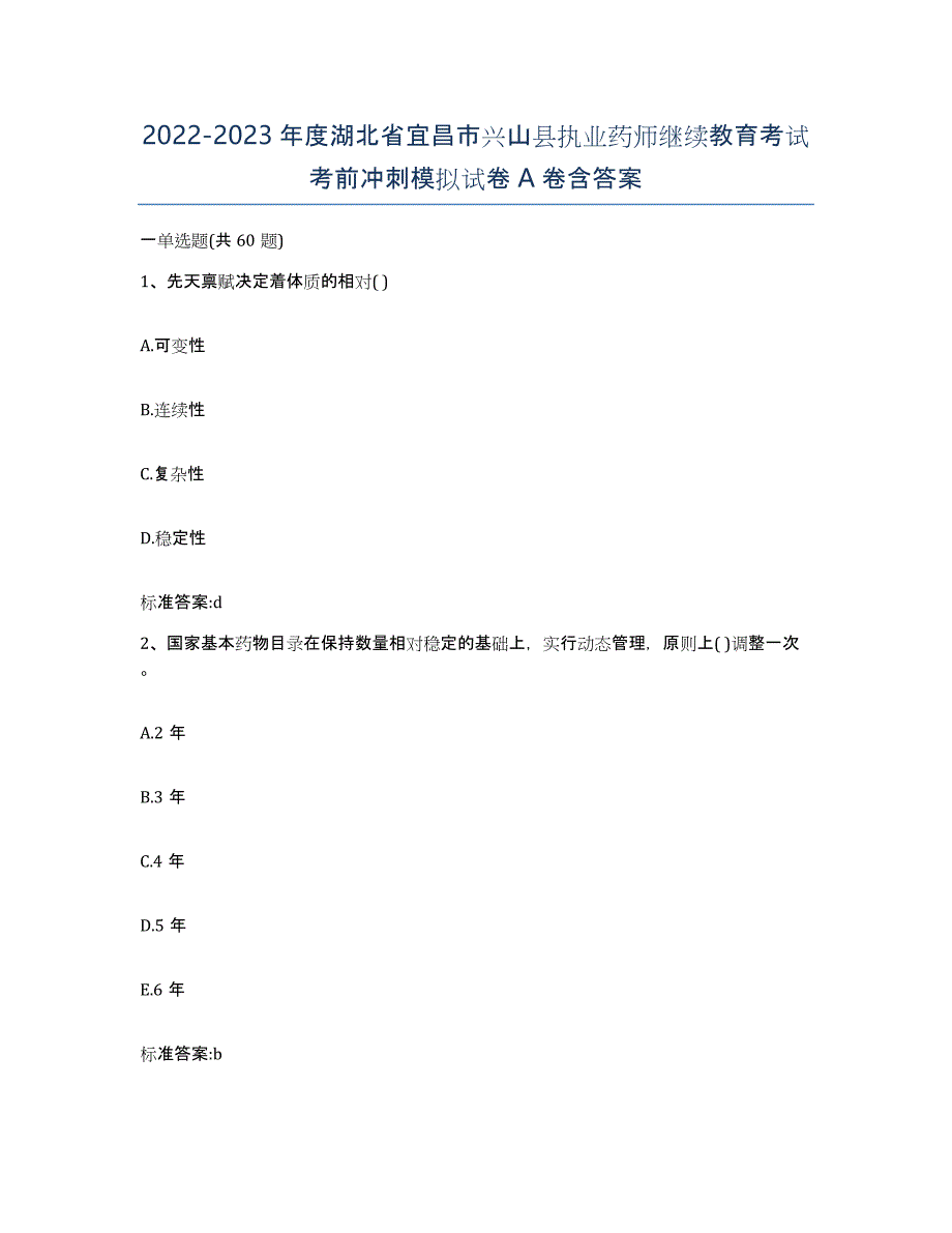 2022-2023年度湖北省宜昌市兴山县执业药师继续教育考试考前冲刺模拟试卷A卷含答案_第1页