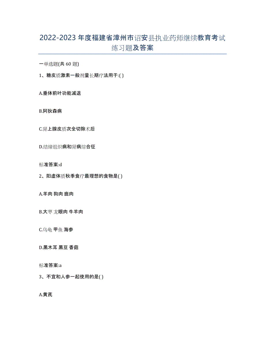 2022-2023年度福建省漳州市诏安县执业药师继续教育考试练习题及答案_第1页