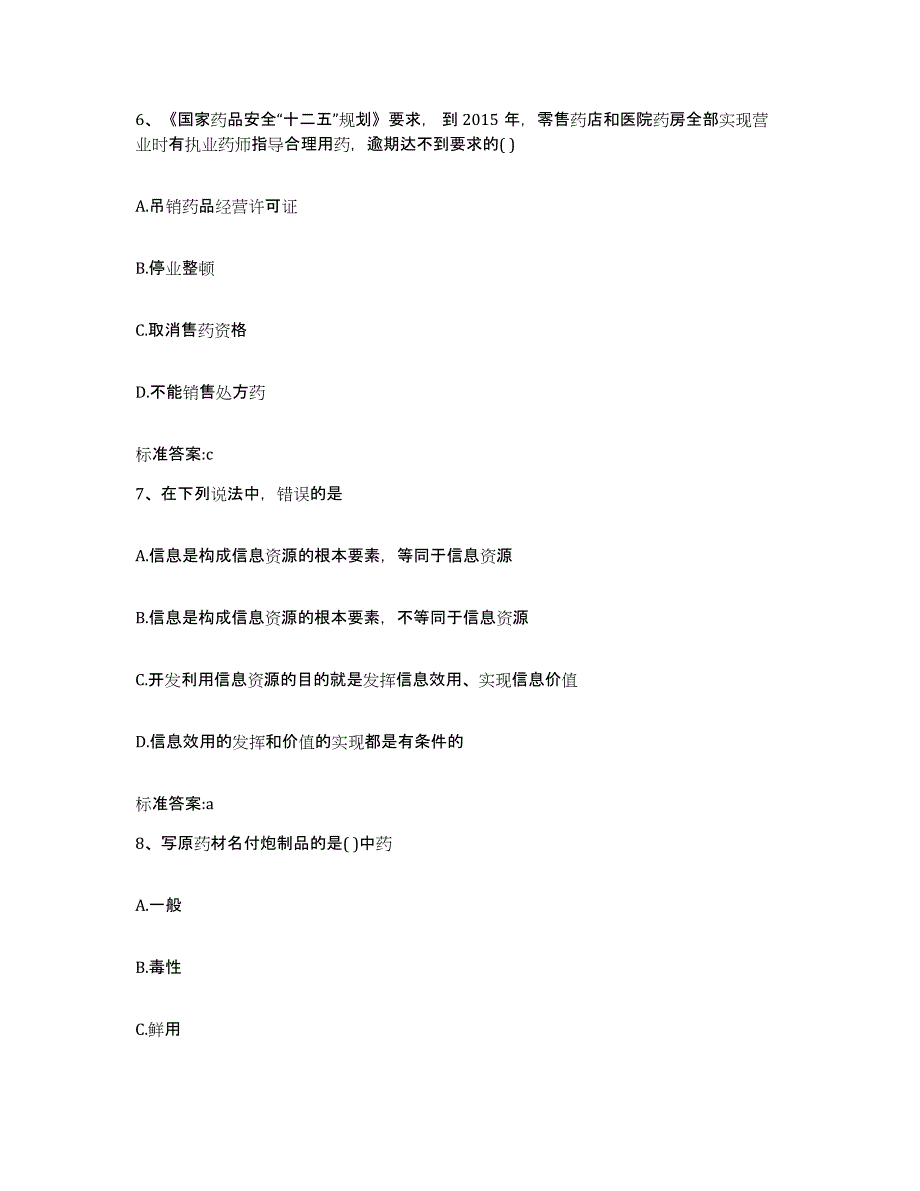 2022年度广东省清远市英德市执业药师继续教育考试过关检测试卷B卷附答案_第3页