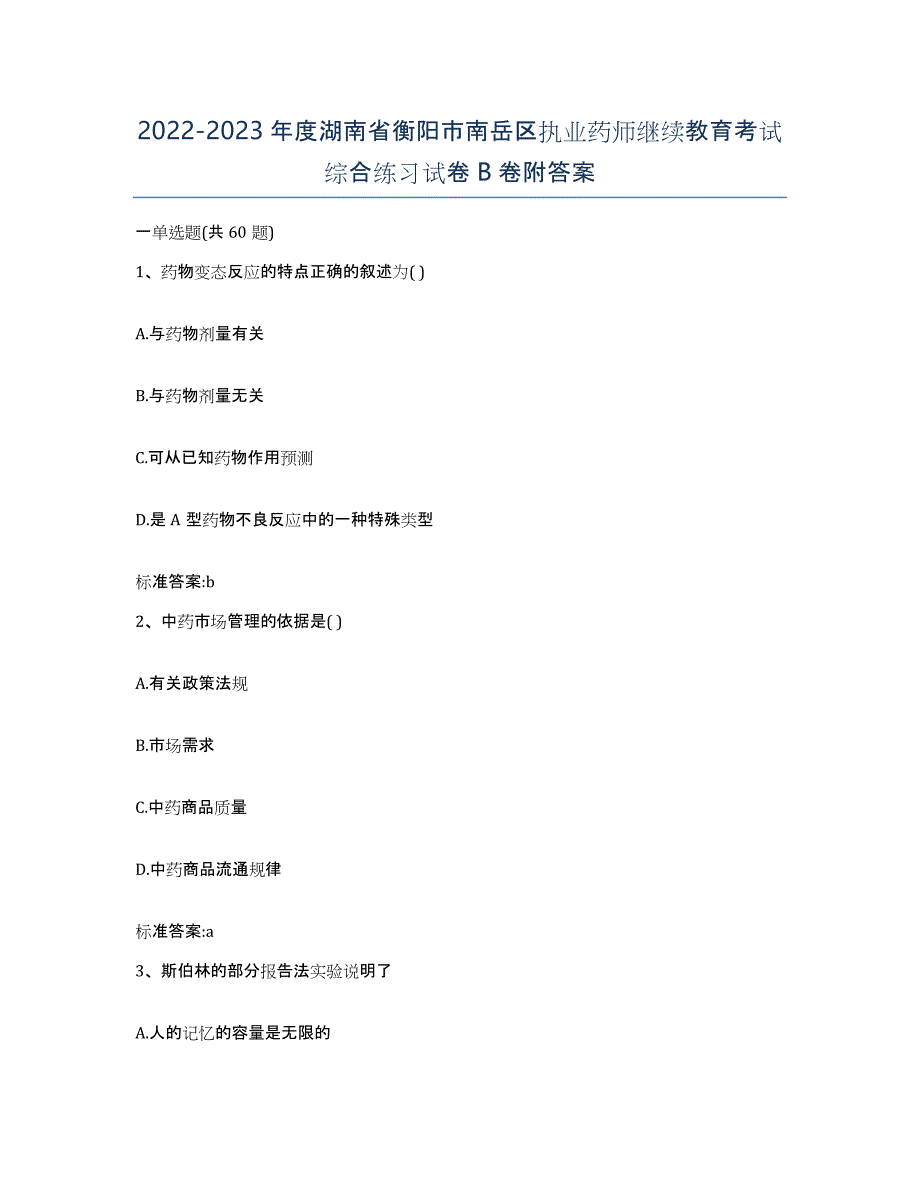 2022-2023年度湖南省衡阳市南岳区执业药师继续教育考试综合练习试卷B卷附答案_第1页