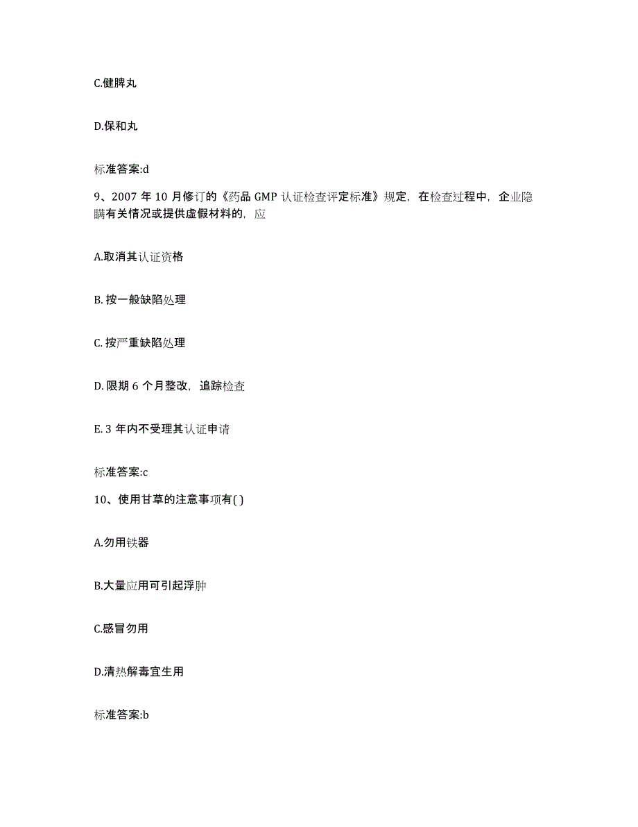 2022年度云南省昆明市晋宁县执业药师继续教育考试测试卷(含答案)_第4页