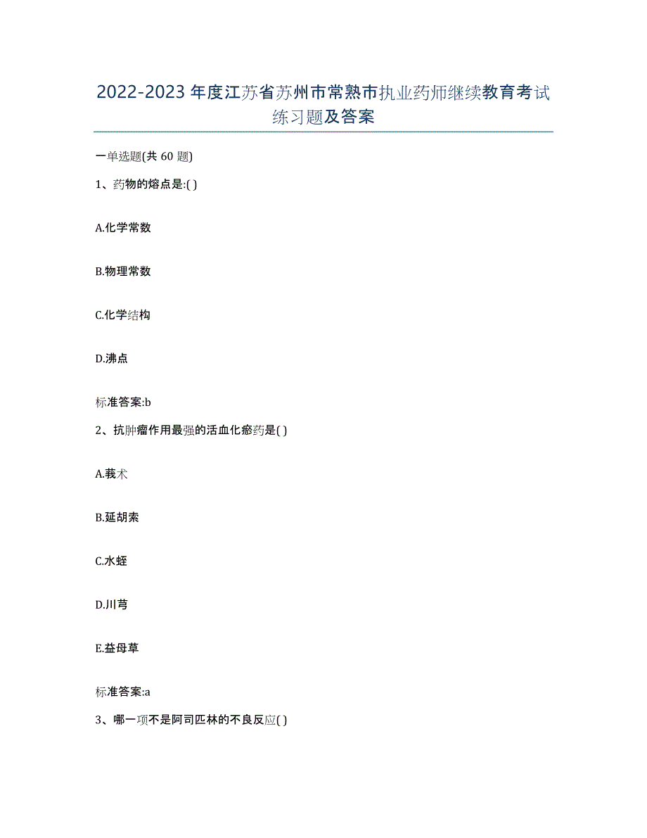 2022-2023年度江苏省苏州市常熟市执业药师继续教育考试练习题及答案_第1页