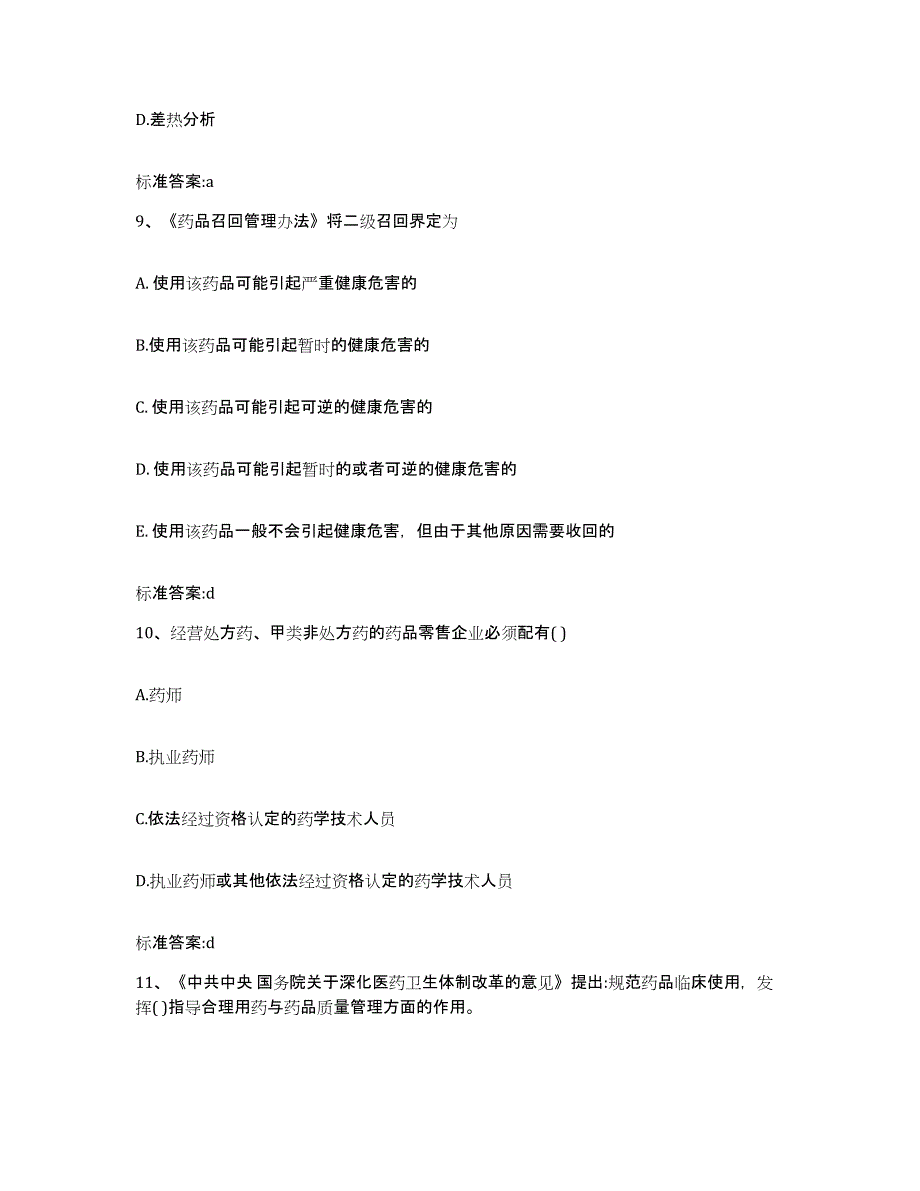 2022-2023年度江苏省苏州市常熟市执业药师继续教育考试练习题及答案_第4页