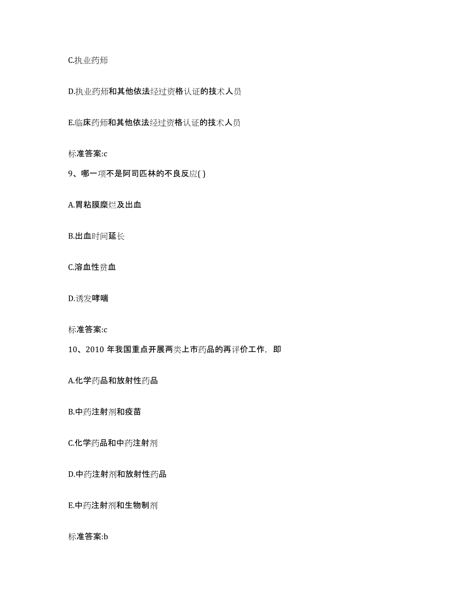 2022-2023年度河南省平顶山市石龙区执业药师继续教育考试高分通关题型题库附解析答案_第4页