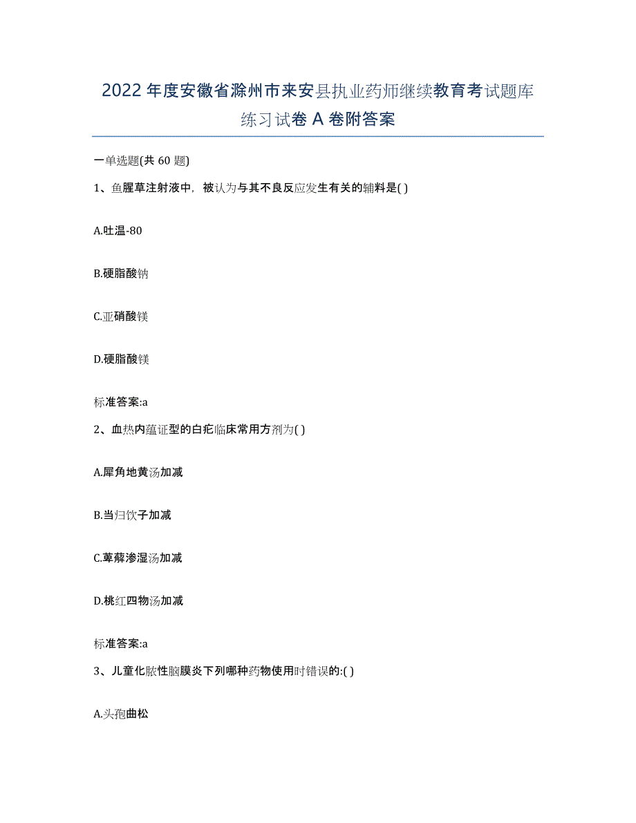 2022年度安徽省滁州市来安县执业药师继续教育考试题库练习试卷A卷附答案_第1页