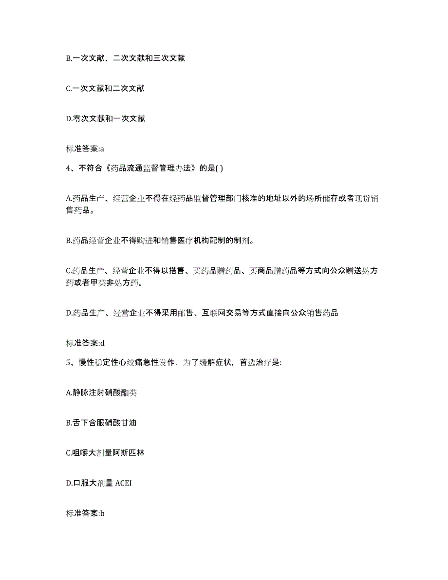 2022-2023年度广东省揭阳市揭西县执业药师继续教育考试能力测试试卷A卷附答案_第2页