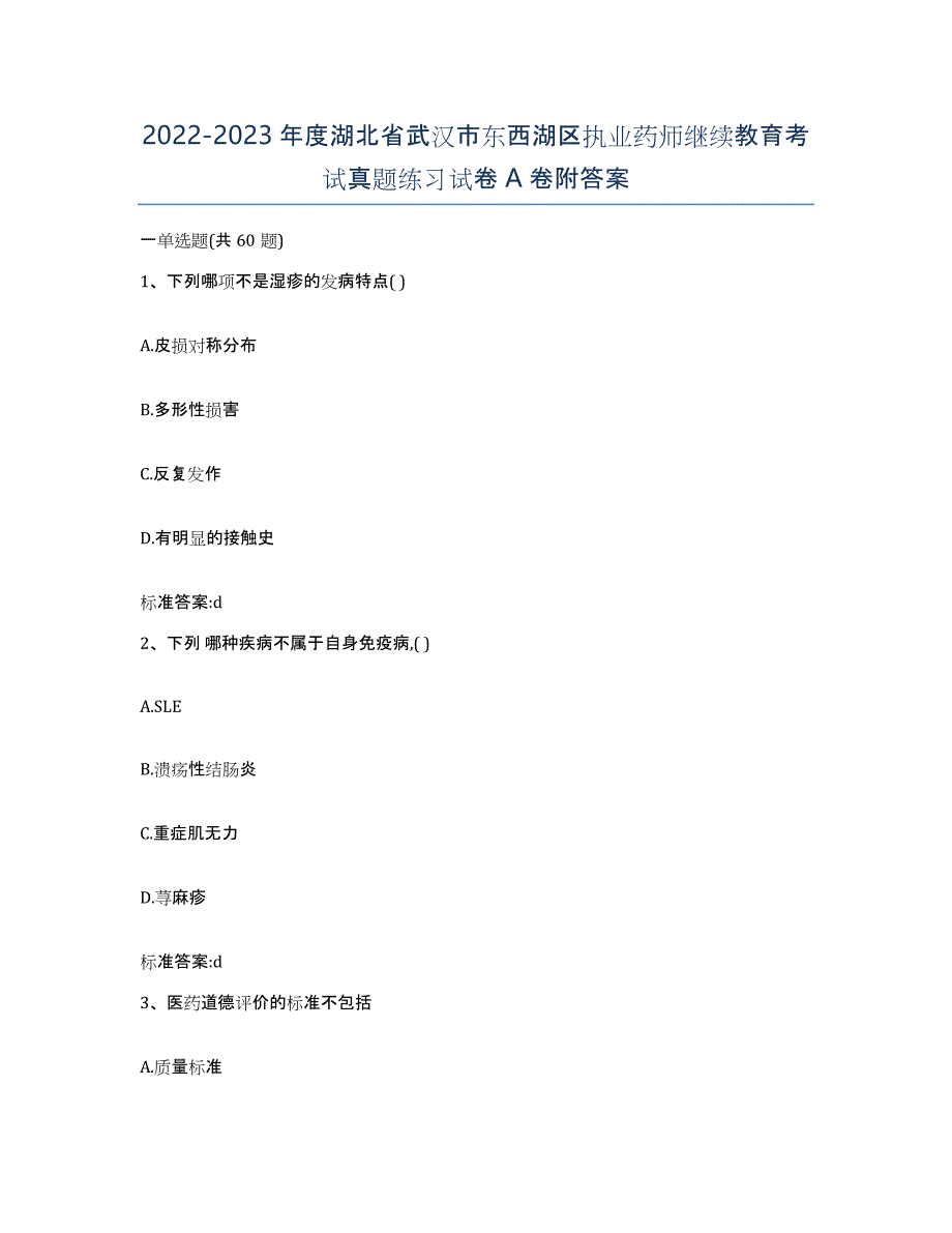 2022-2023年度湖北省武汉市东西湖区执业药师继续教育考试真题练习试卷A卷附答案_第1页