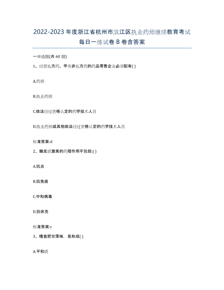 2022-2023年度浙江省杭州市滨江区执业药师继续教育考试每日一练试卷B卷含答案_第1页