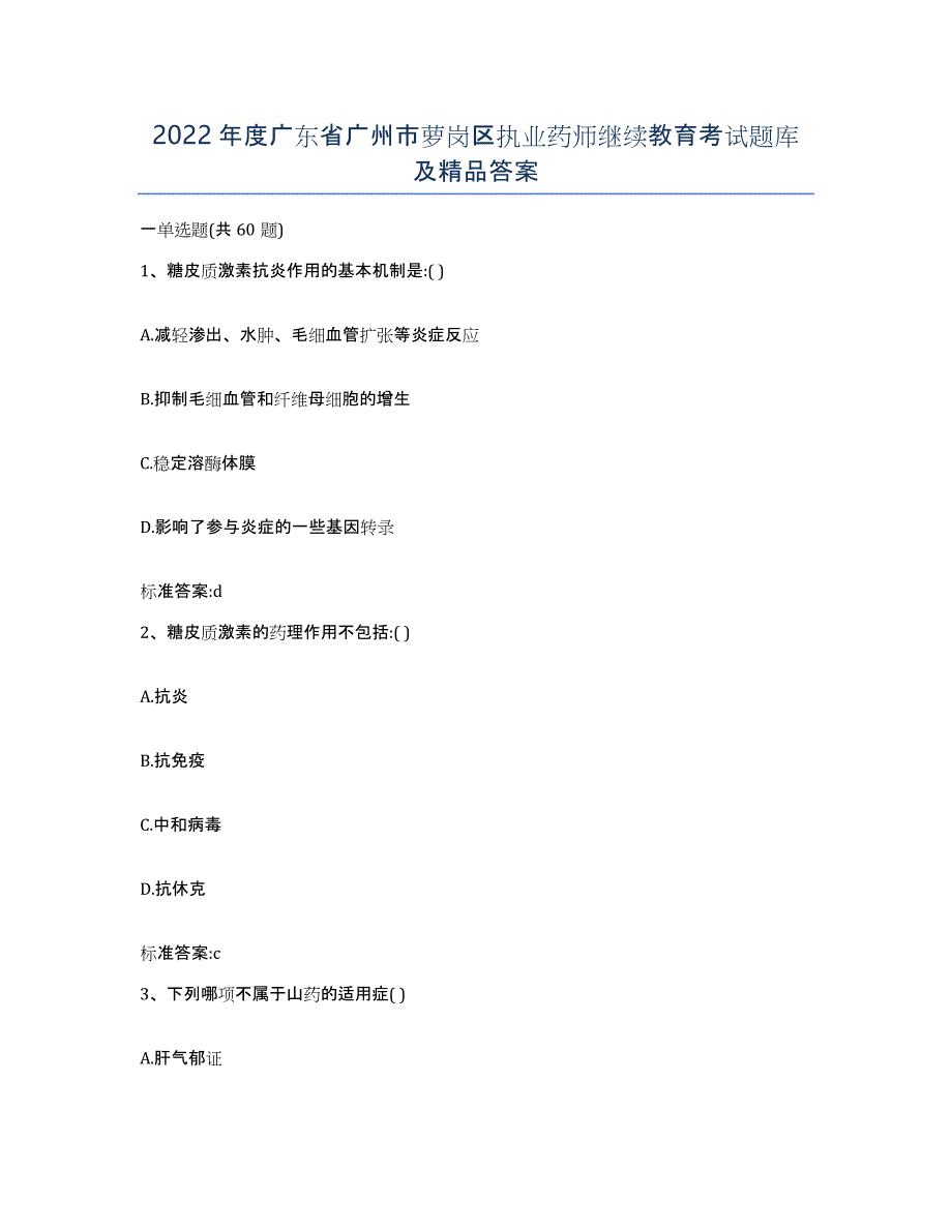 2022年度广东省广州市萝岗区执业药师继续教育考试题库及答案_第1页