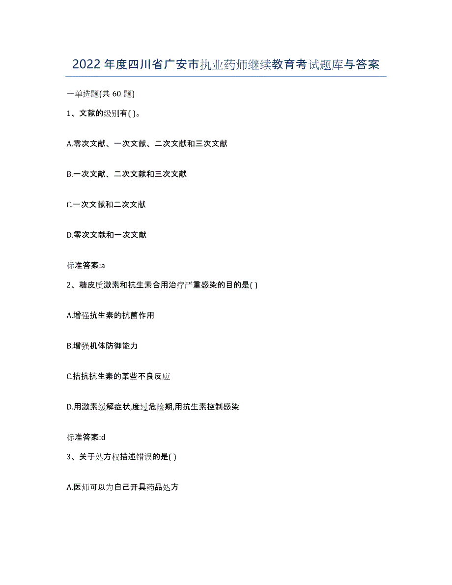 2022年度四川省广安市执业药师继续教育考试题库与答案_第1页