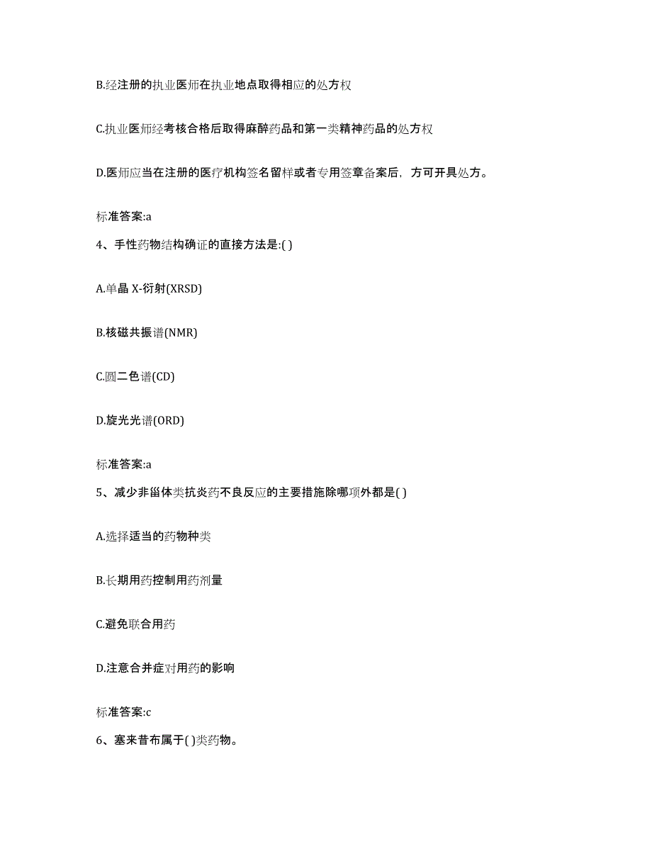 2022年度四川省广安市执业药师继续教育考试题库与答案_第2页