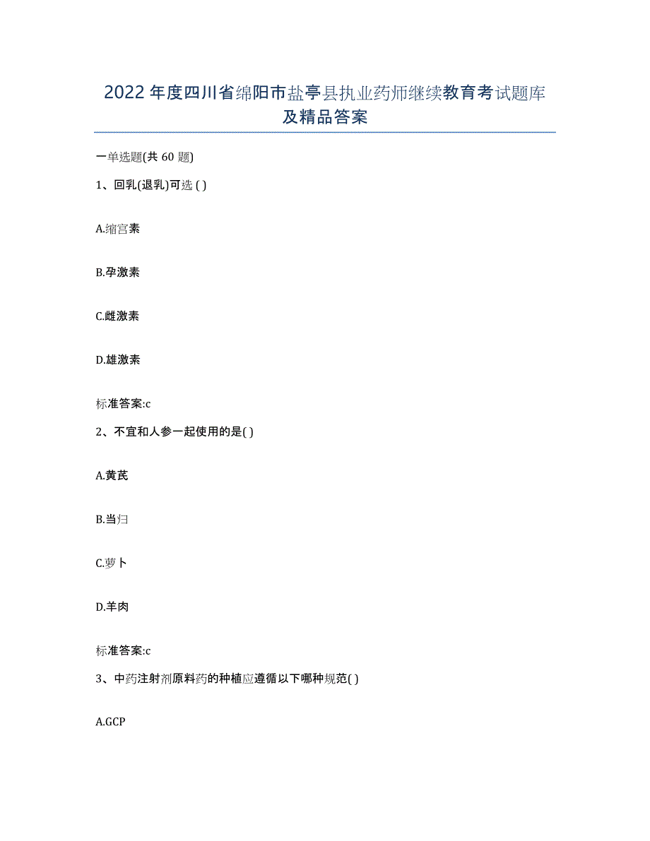 2022年度四川省绵阳市盐亭县执业药师继续教育考试题库及答案_第1页