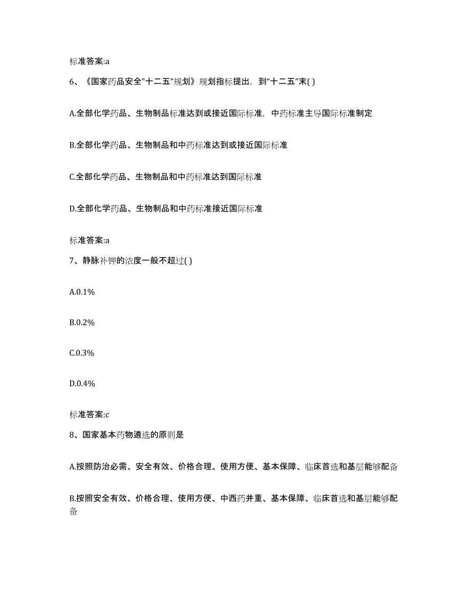 2022年度山东省临沂市蒙阴县执业药师继续教育考试题库练习试卷A卷附答案_第3页