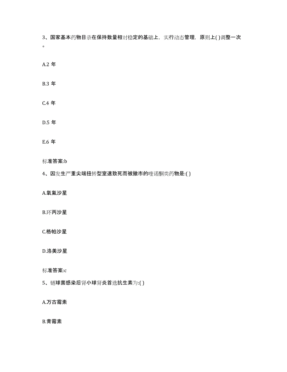 2022-2023年度福建省泉州市执业药师继续教育考试高分通关题库A4可打印版_第2页