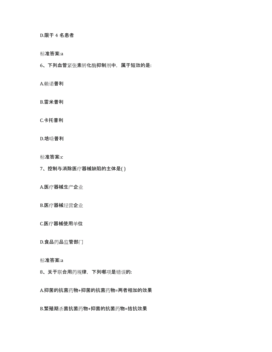 2022-2023年度甘肃省天水市武山县执业药师继续教育考试模拟试题（含答案）_第3页