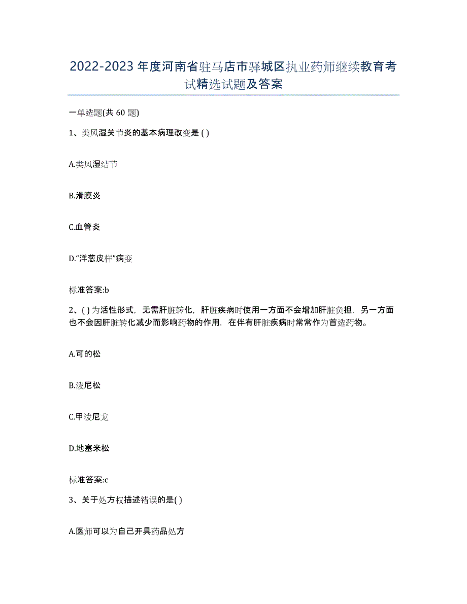 2022-2023年度河南省驻马店市驿城区执业药师继续教育考试试题及答案_第1页