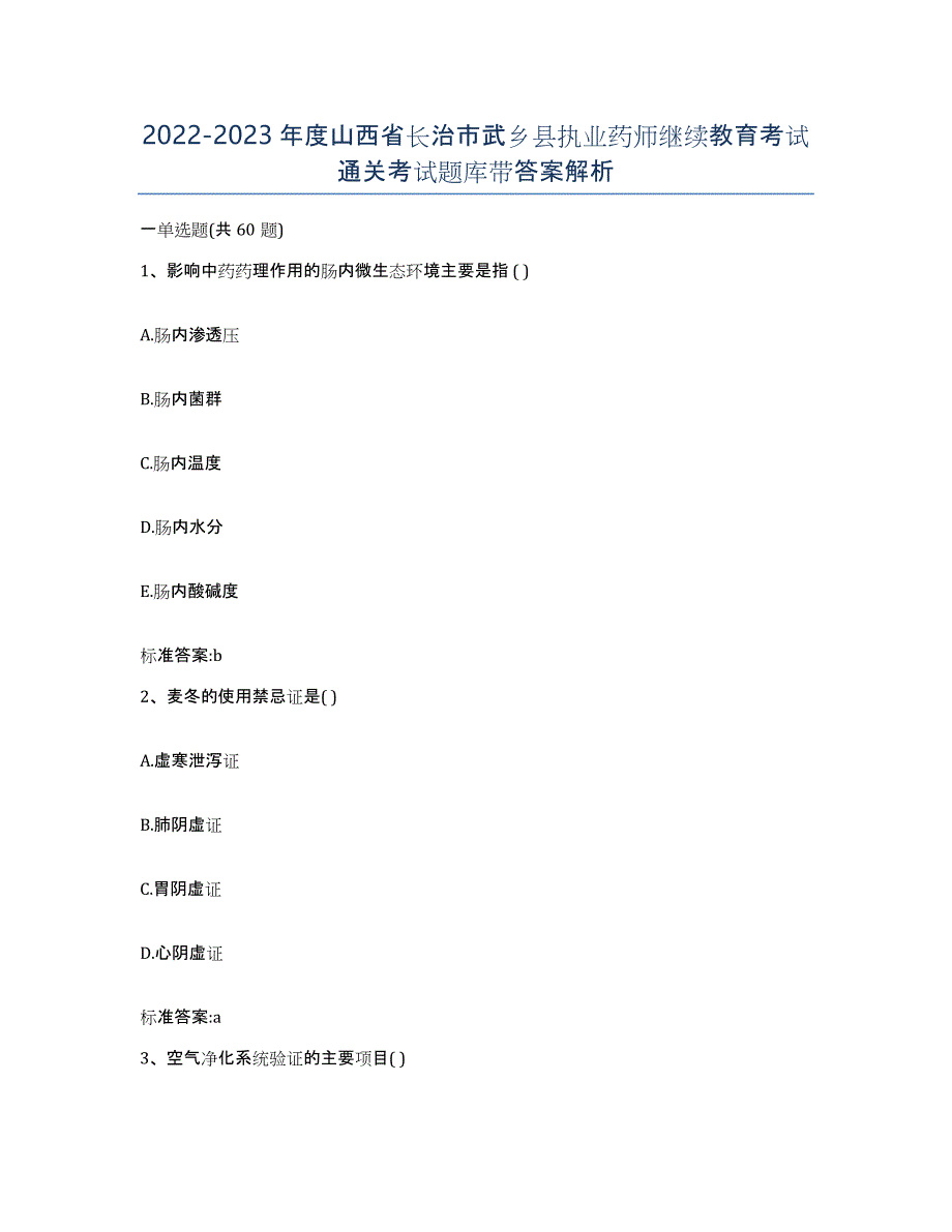 2022-2023年度山西省长治市武乡县执业药师继续教育考试通关考试题库带答案解析_第1页
