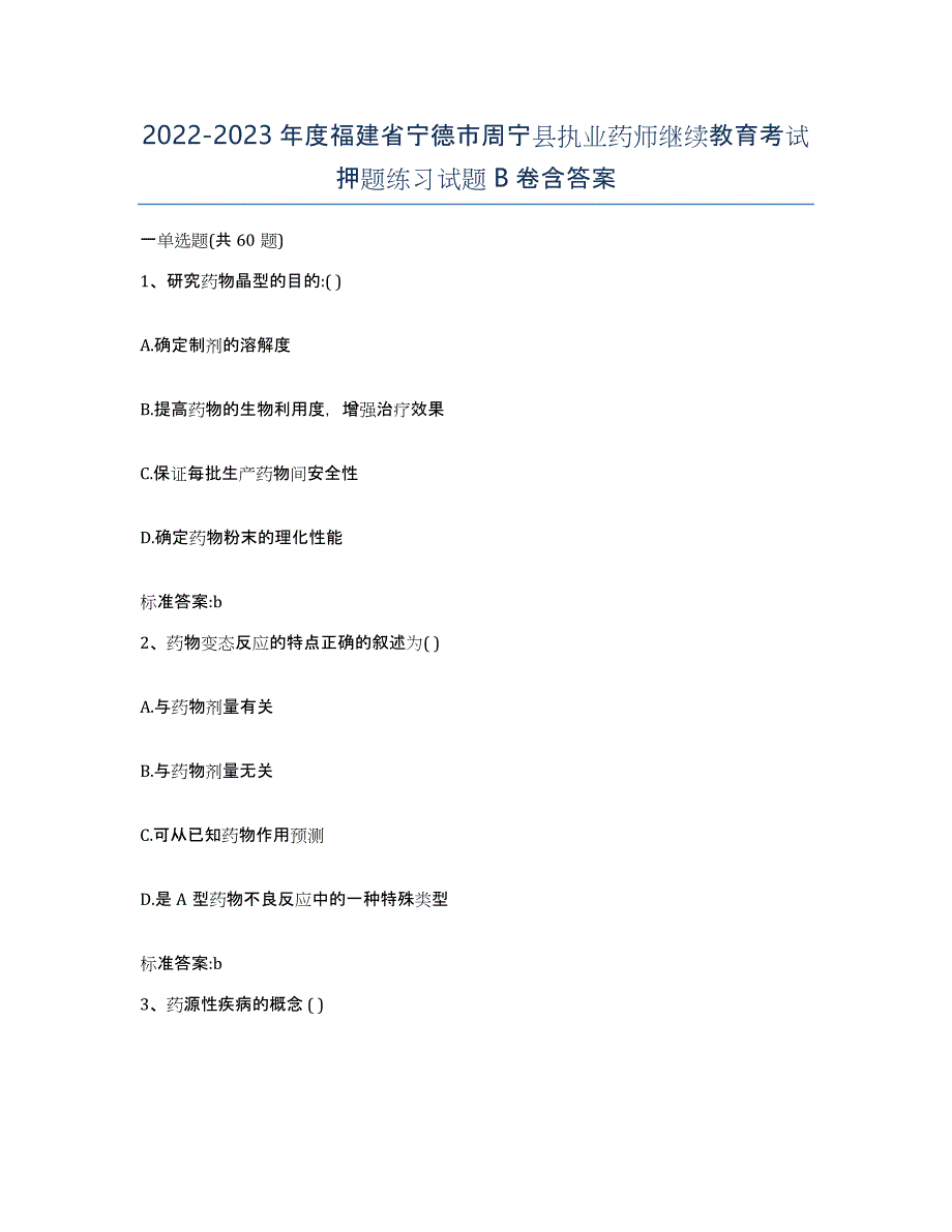 2022-2023年度福建省宁德市周宁县执业药师继续教育考试押题练习试题B卷含答案_第1页