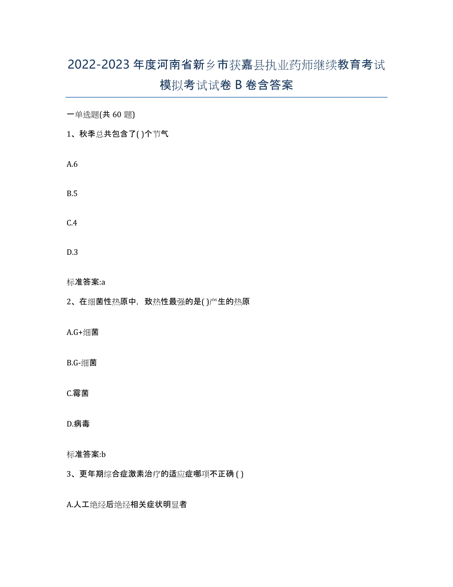 2022-2023年度河南省新乡市获嘉县执业药师继续教育考试模拟考试试卷B卷含答案_第1页