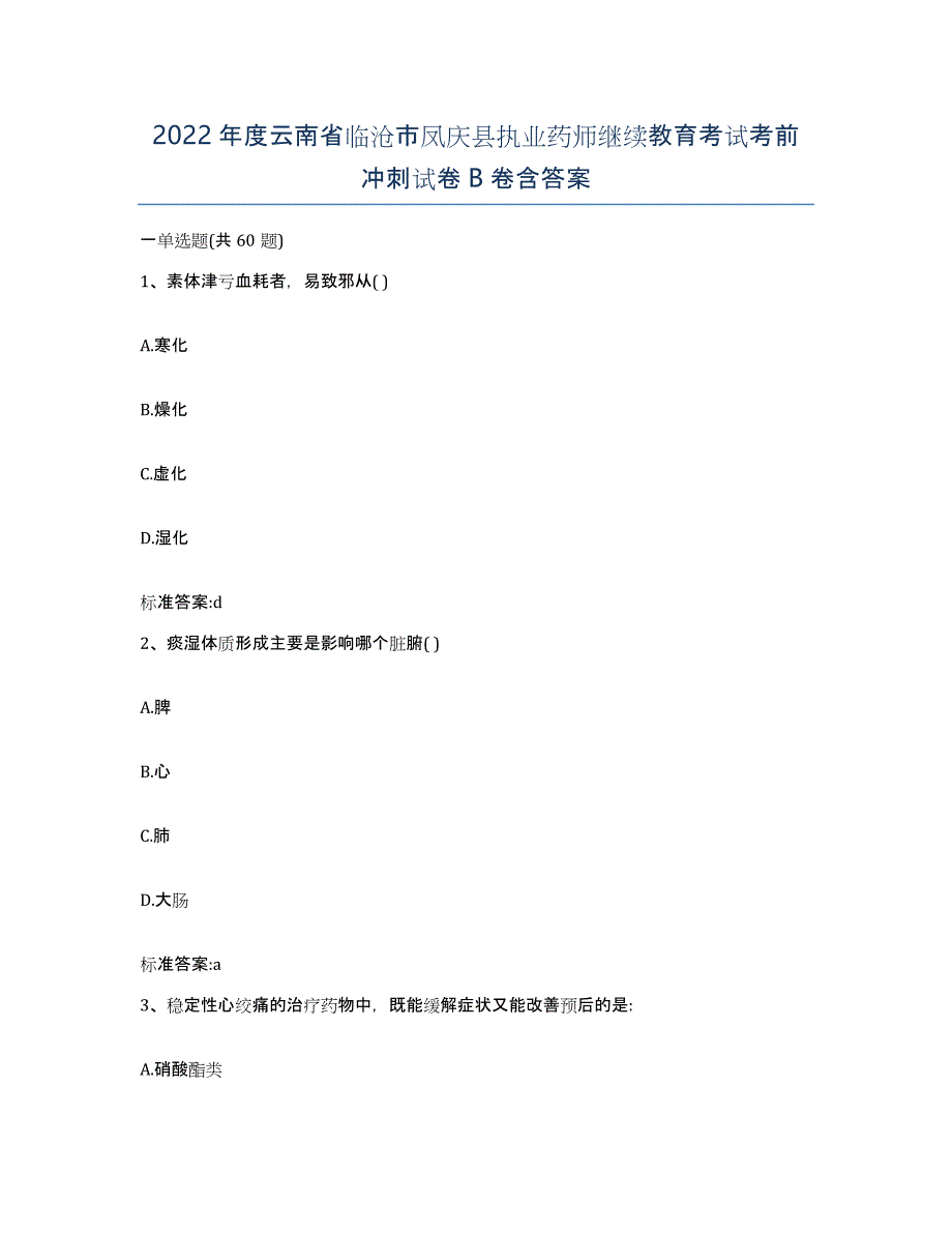 2022年度云南省临沧市凤庆县执业药师继续教育考试考前冲刺试卷B卷含答案_第1页