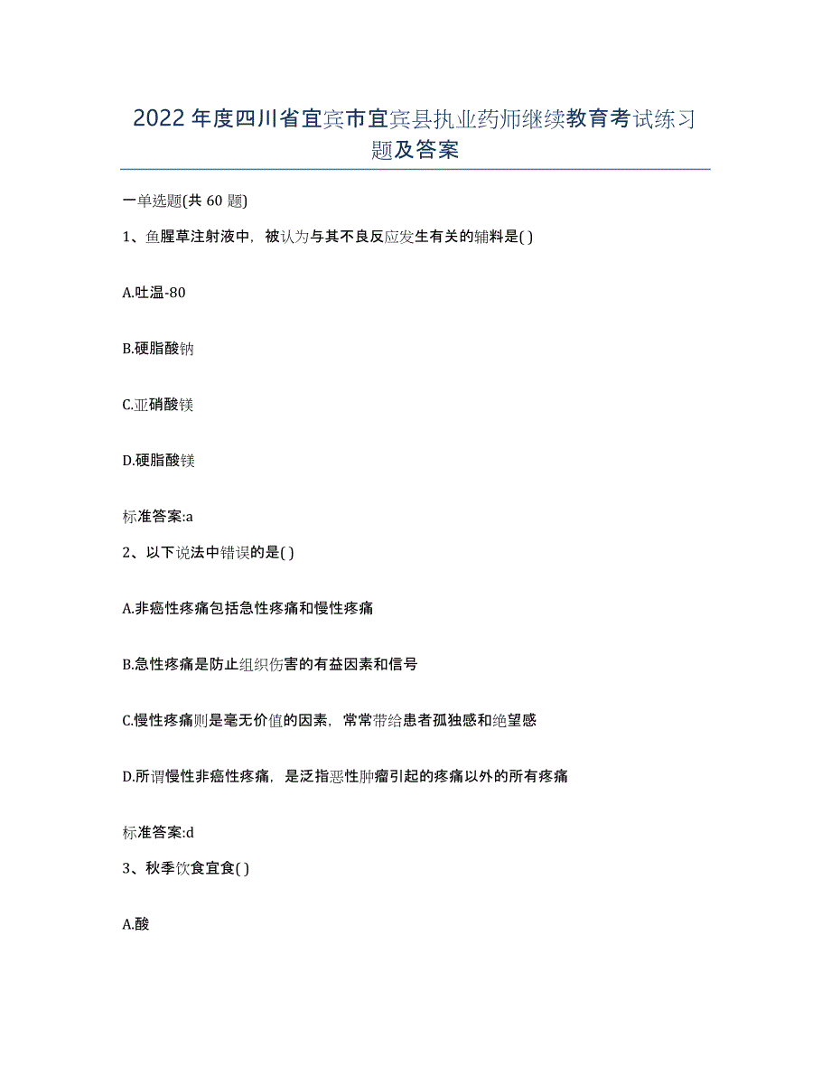 2022年度四川省宜宾市宜宾县执业药师继续教育考试练习题及答案_第1页