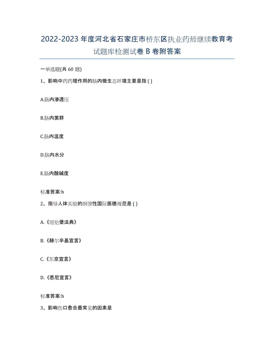 2022-2023年度河北省石家庄市桥东区执业药师继续教育考试题库检测试卷B卷附答案_第1页