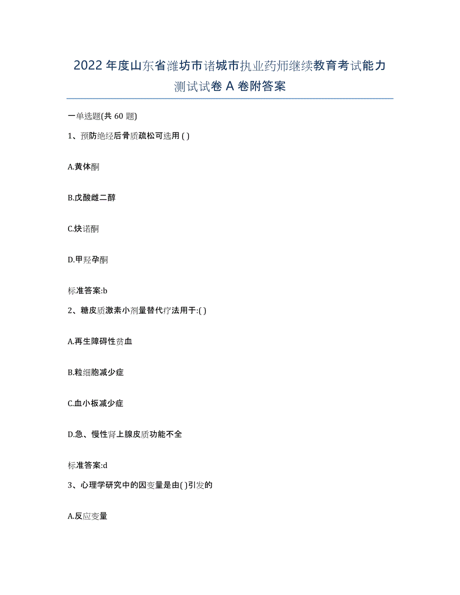 2022年度山东省潍坊市诸城市执业药师继续教育考试能力测试试卷A卷附答案_第1页